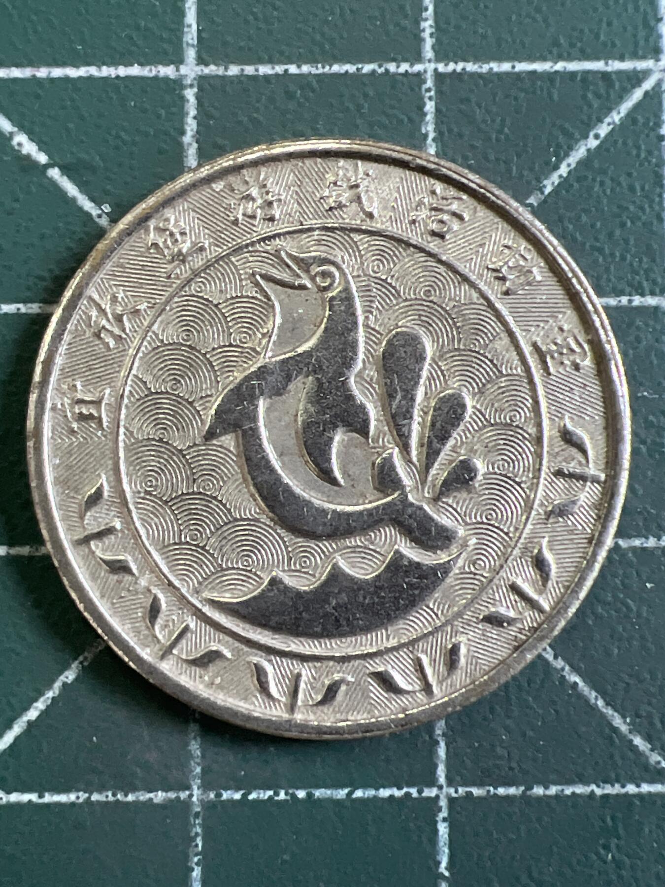 第1065 硬币专场 （无押金，捡漏，全场50包邮，偏远地区除外，接收代拍业务，本店十天发一次货） 代用币