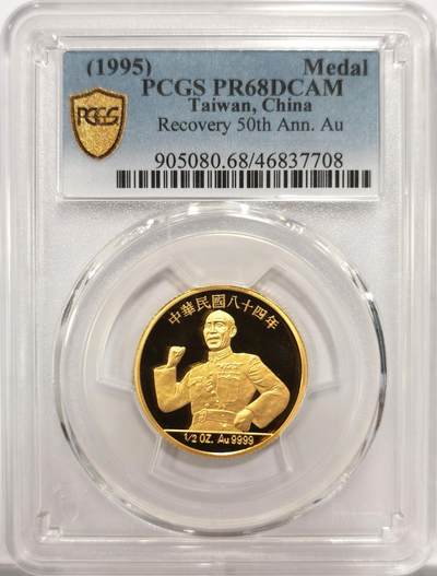 博洋堂世界钱币拍卖第150期（全场包邮） - PCGS PR68DCAM 中国台湾1995年台湾光复50周年纪念金章，湾湾大热门品种，极具潜力，该品种金章麦稀奇首次出现，随着祖国统一步伐加快，随时可能起飞