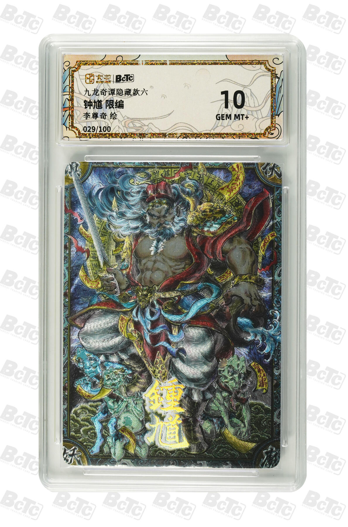 白泽拍卖卡牌手绘专场第29期（忽有故人心上过，回首山河已是秋） 2025 卡萃 九龙奇谭之七宗罪 3张 暴怒017/100，门神猫（二）026/100，钟馗029/100 粗闪 保粹评级 1张10分 2张9.5分 特标