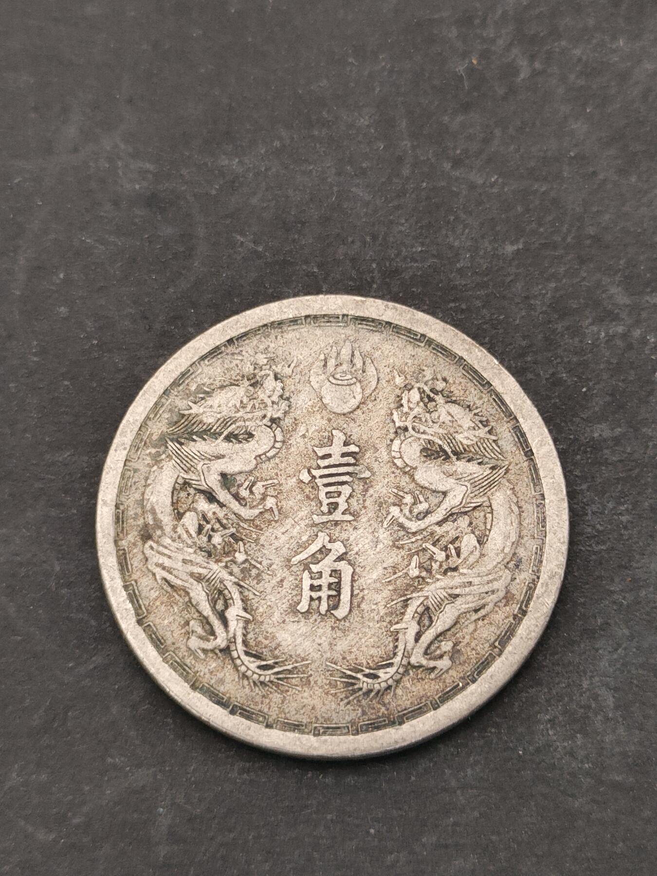 猩哥外币小铺➨【第205场】 壹角