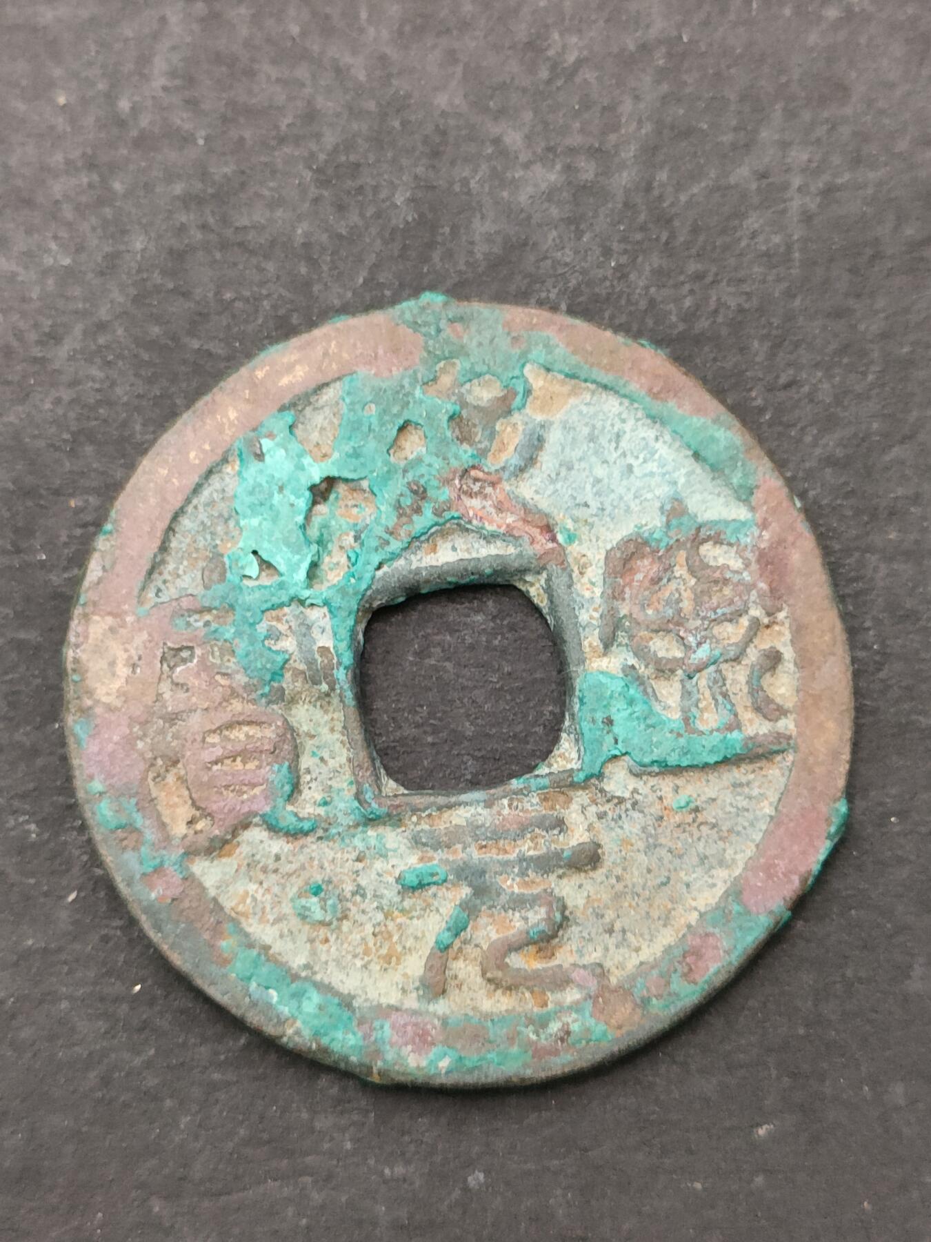 猩哥外币小铺➨【第205场】 熙宁元宝