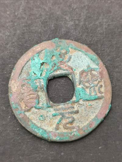 猩哥外币小铺➨【第205场】 - 熙宁元宝