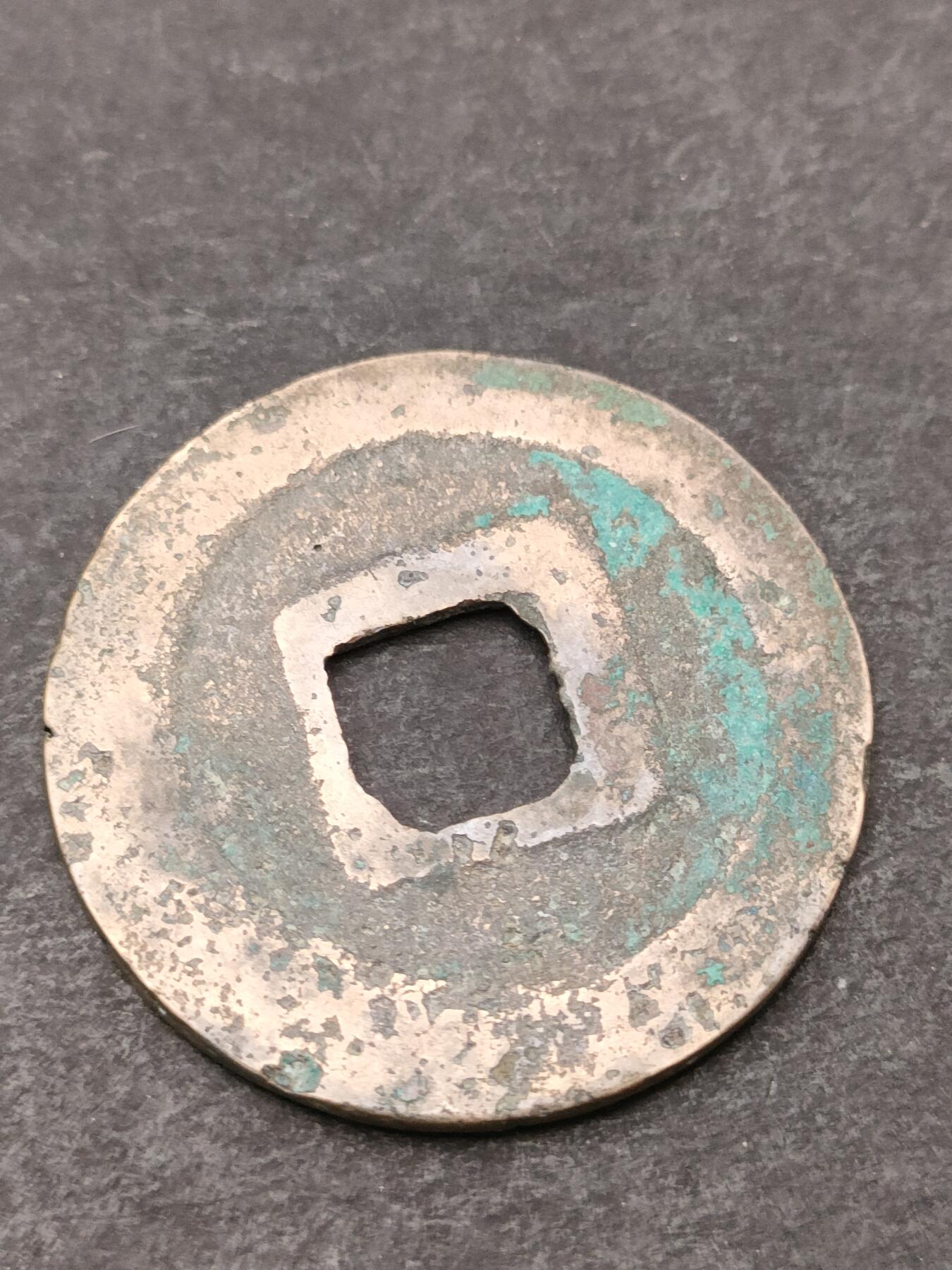 猩哥外币小铺➨【第205场】 元祐通宝