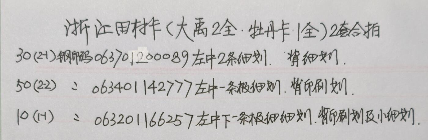 公藏第59期裸卡拍卖 浙江田村新卡【大禹2全，牡丹卡一全】2套合拍，品相钢印码见描述。