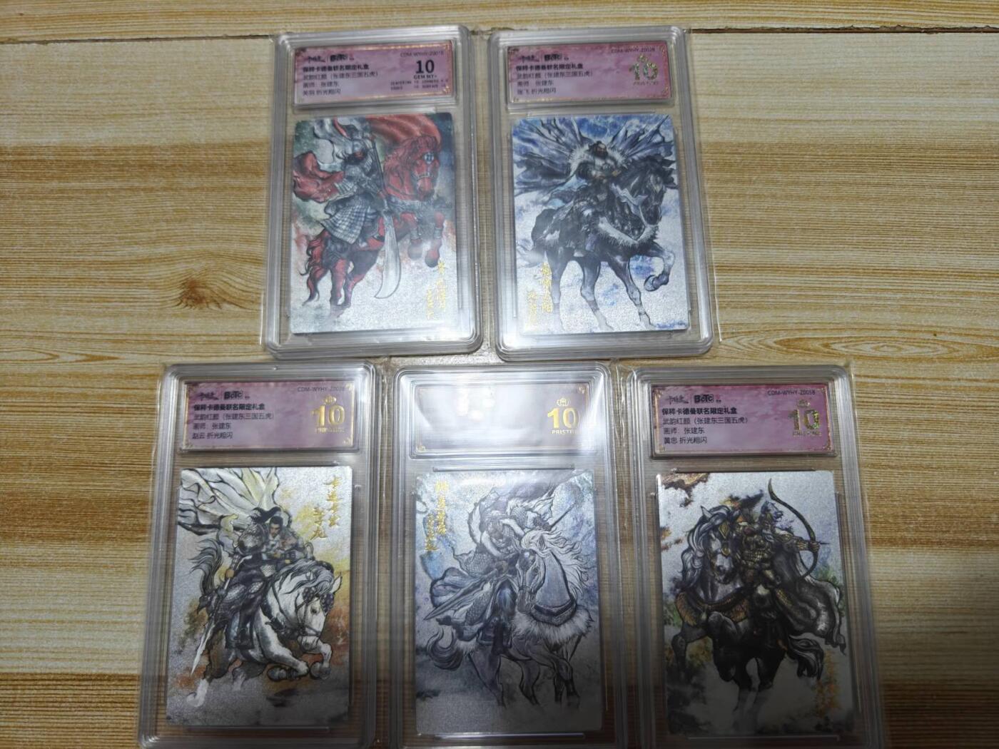 龙虎卡牌六六场 （无佣金，周六结拍，欢迎送拍） 粗闪评级卡5张 卡德曼 张建东-三国五虎(关羽10g，其他四张10⭐爆金)