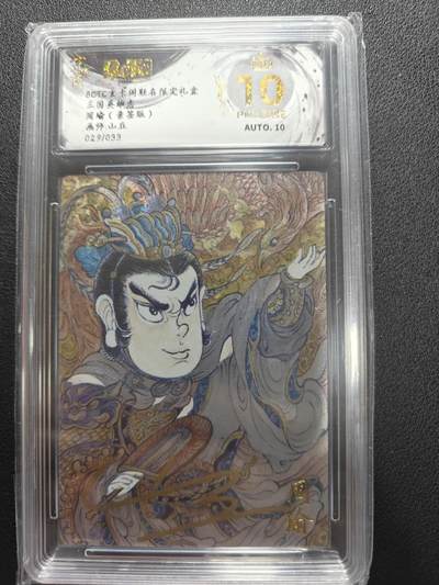 天玑星卡拍第147期《12.8周一截拍》持续收拍收评中 满赠卡需备注 - 【亲签卡】玄卡阁 三国英雄志 山丘 周瑜 029/033 保粹爆金10 AUTO10