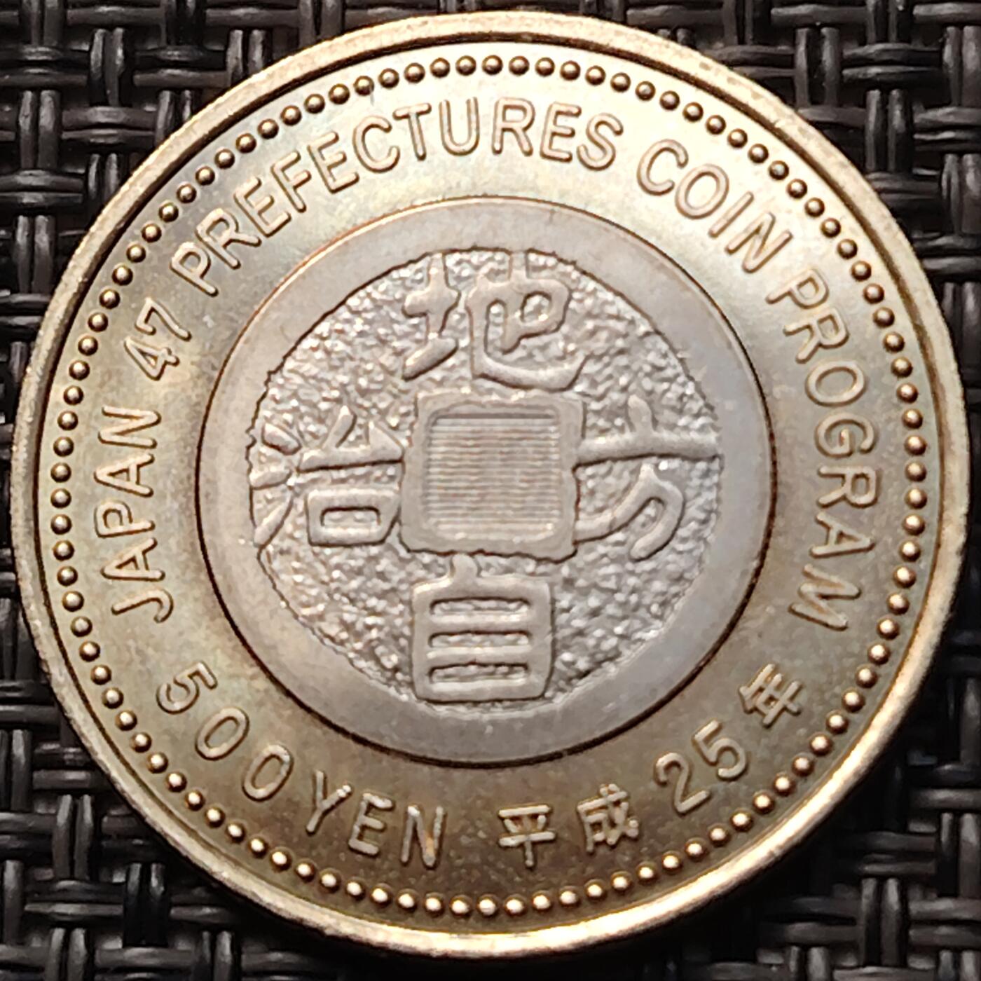 布加迪🐬～世界钱币(上海)🌾第 263 期 /  各国套币和散币 广岛县 日本2013年平成25年地方自治纪念币500元 双金属硬币