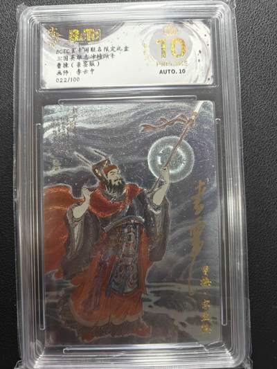 天玑星卡拍第147期《12.8周一截拍》持续收拍收评中 满赠卡需备注 - 【亲签卡】玄卡阁 三国英雄志 李云中 曹操 022/100 保粹爆金10 AUTO10