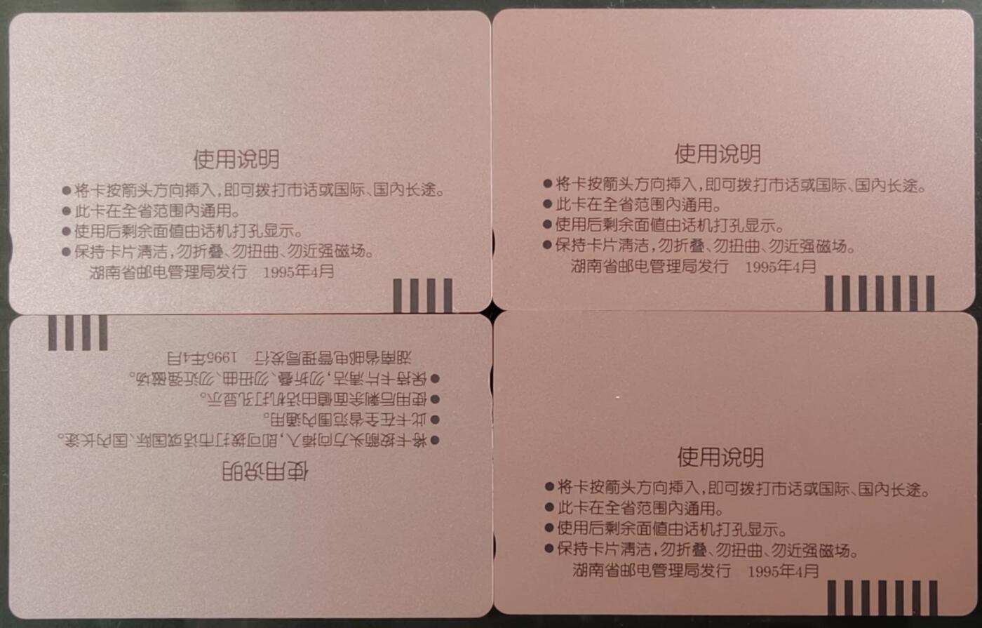 公藏第59期裸卡拍卖 湖南田村新卡【县县开通】4全品相钢印码见描述。