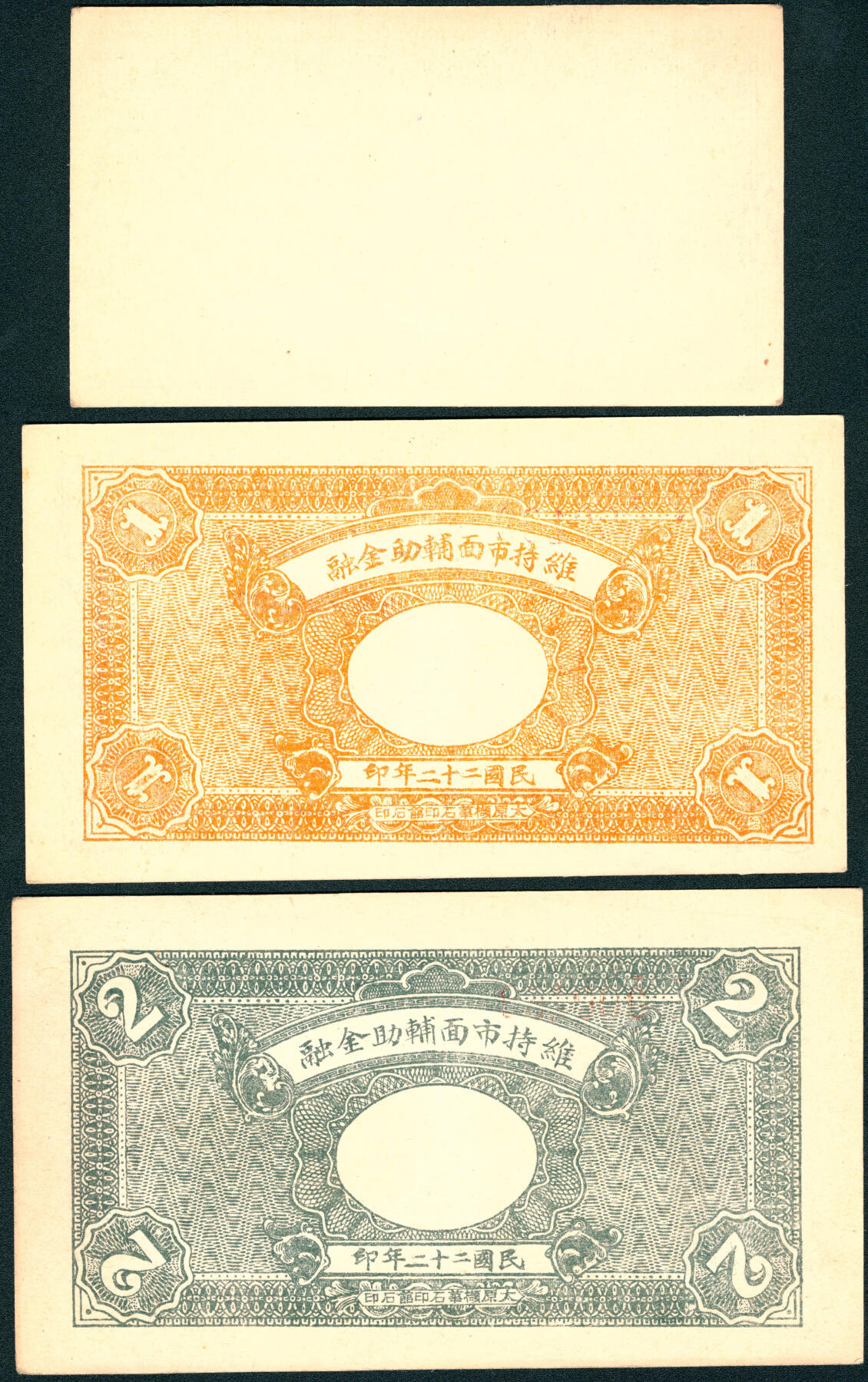 上海炎玺拍卖 玺润山河 第三场  民国二十二年源盛兴德记兑换券伍分/壹角/贰角