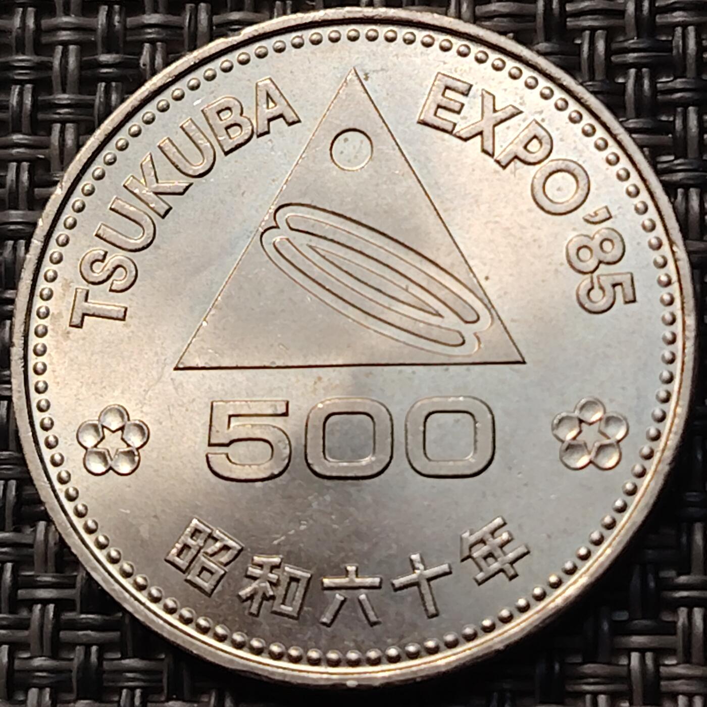 布加迪🐬～世界钱币(上海)🌾第 263 期 /  各国套币和散币 筑波世博会 日本1985年昭和60年500元纪念币 铜镍币 樱花富士山