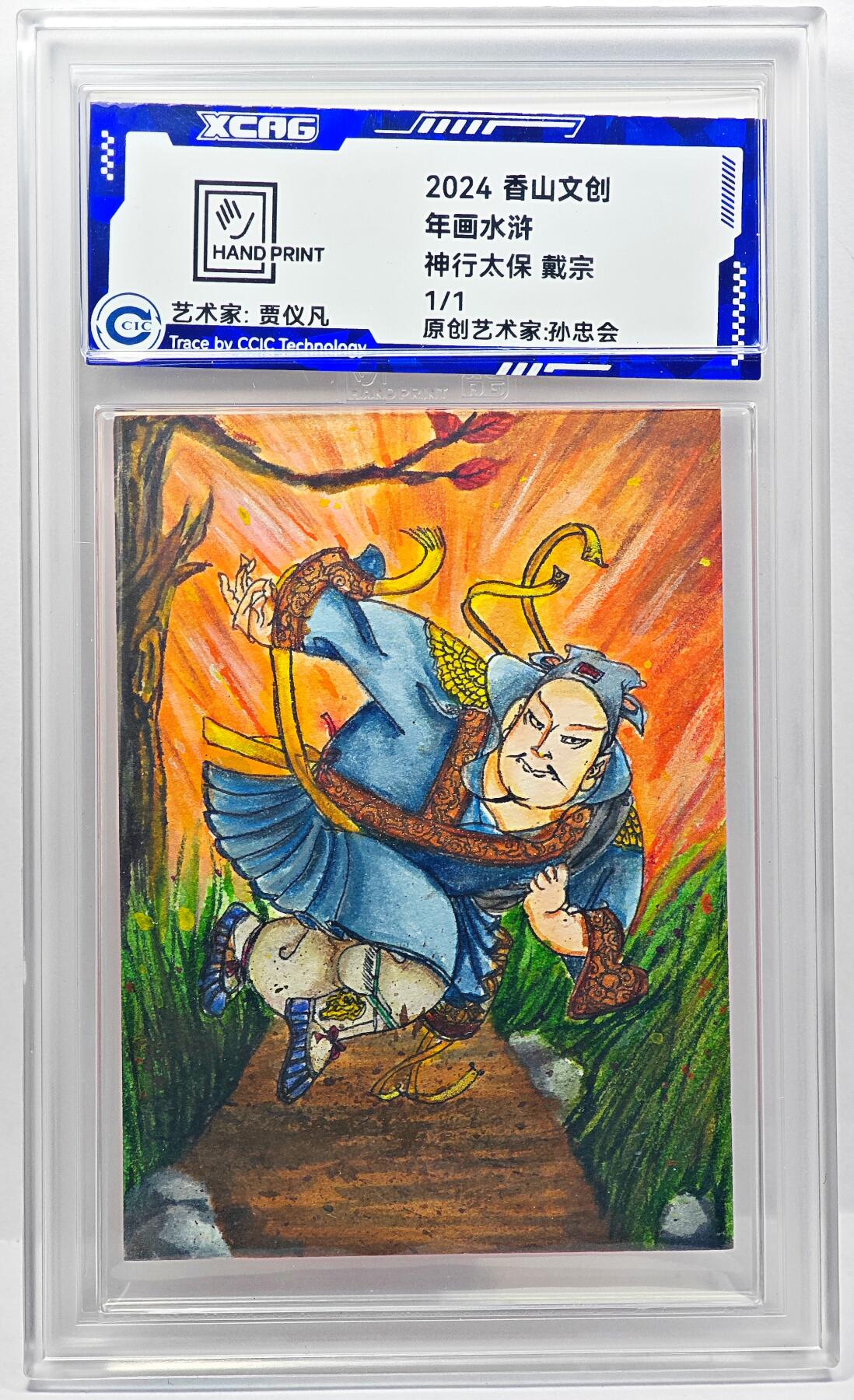 白泽拍卖卡牌手绘专场第29期（忽有故人心上过，回首山河已是秋） 2024 香山文创 年画水浒 神行太保 戴宗  贾仪凡签题 CCIC封装