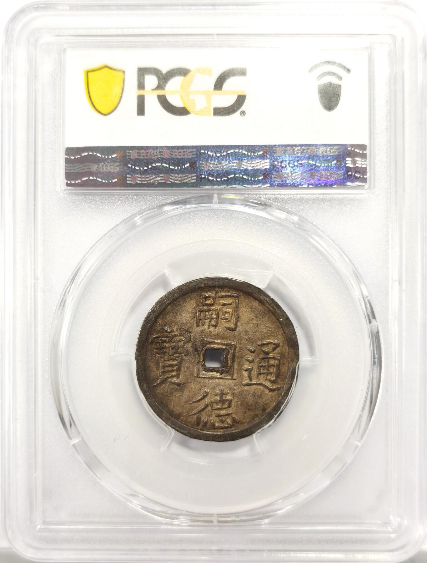 博洋堂世界钱币拍卖第150期（全场包邮） PCGS AU58 安南1848年嗣德使民富寿银币 全深打酱色厚彩包浆 德路里家族旧藏 带美国老藏家1985年拍卖购得牛皮纸袋 1.5T使民系列最稀有的面值之一 低评MS状态 仅两枚更高分 本枚状态显然更为出众