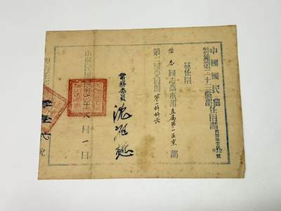 韵星假日拍卖第三十一期 -- Rimey Holidays Auction 31 - 军统少将陆志旧藏，特种党部第一科科长任命书