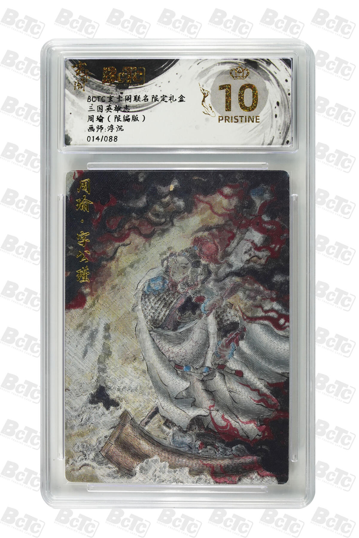 白泽拍卖卡牌手绘专场第29期（忽有故人心上过，回首山河已是秋） 2025 玄卡阁 联名限定礼盒 4张 黄风大圣064/066，周瑜014/088，虎先锋006/066，独角咒大王063/066 粗闪 保粹评级 4张爆金10 特标