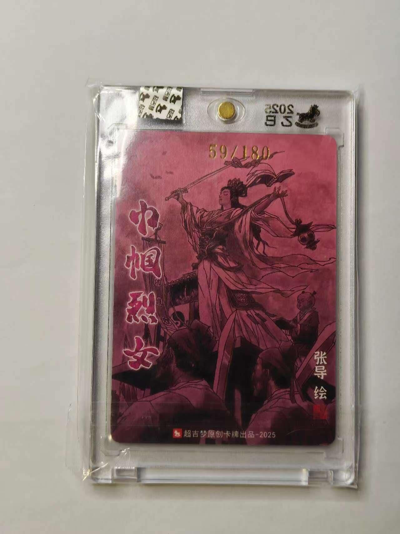 龙虎卡牌六六场 （无佣金，周六结拍，欢迎送拍） 【亲签 编号59】粗闪官封砖 超吉梦 天命封神 张导-唐赛儿