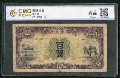 沧河堂083（蒙疆专场） - 蒙疆银行 百元 骆驼、亭子 六位号 中乾真品