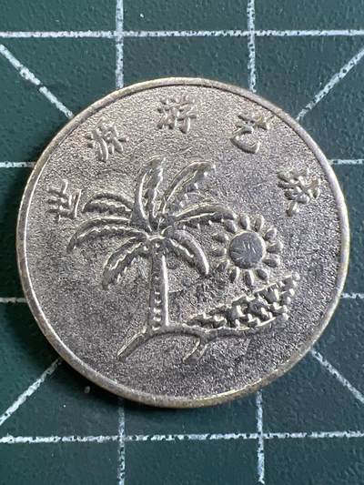 第1066 硬币专场 （无押金，捡漏，全场50包邮，偏远地区除外，接收代拍业务，本店十天发一次货） - 代用币