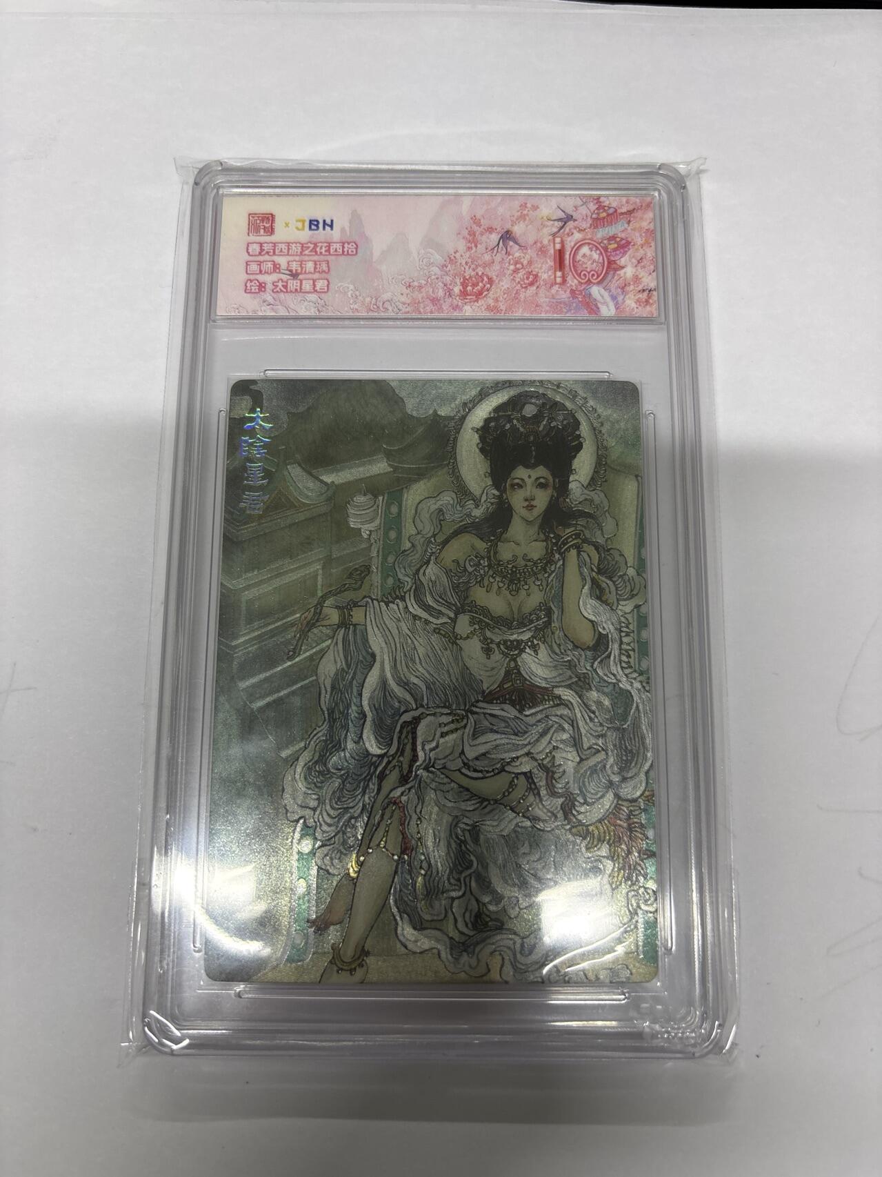 无忧无虑 第4期 出坑转让 随性拍卖 设保留价 积攒人气 慢出不急 不寄存 默认微瑕 循环上架 介意勿拍  范特卡 韦青鱼 太阴星君 10