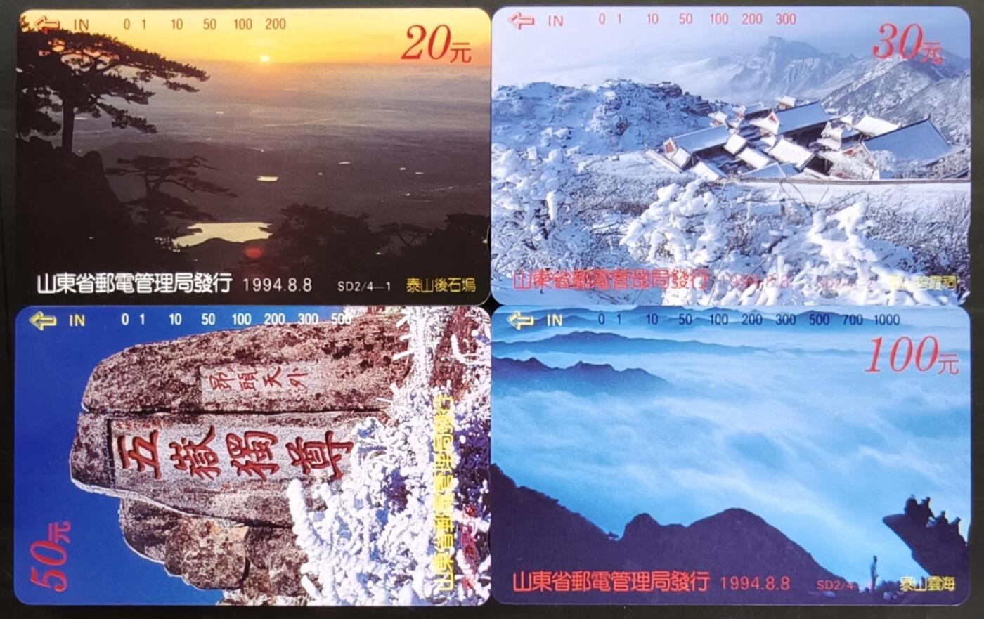 公藏第59期裸卡拍卖 山东田村新卡【泰山风光】4全品相钢印码见描述。