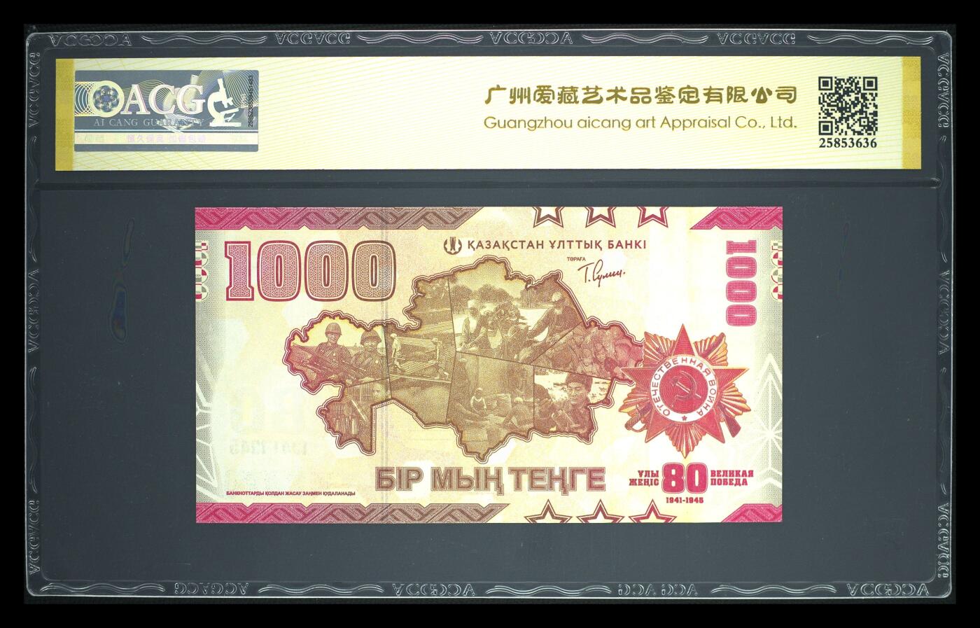 《艾美收藏》第223期-12.7周日外币畅拍 哈萨克斯坦2025年首发AA冠1000坚戈爱藏评级68分倒置号 二战胜利80周年纪念钞 Pick#57a