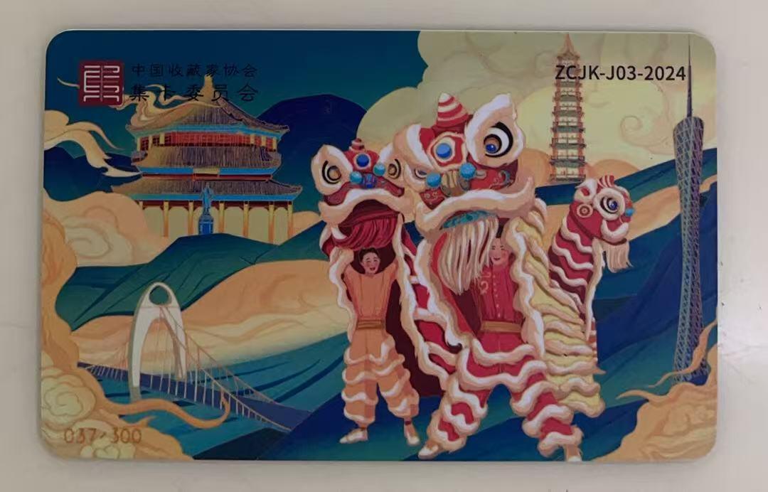 《卡拍》第341期拍卖12月6日晚22：10时延时截拍 中藏协集卡专委会交联卡加字系列《ZCJK-A2纪念黄埔军校、中山大学建校一百周年》一枚未使用新卡，上品。