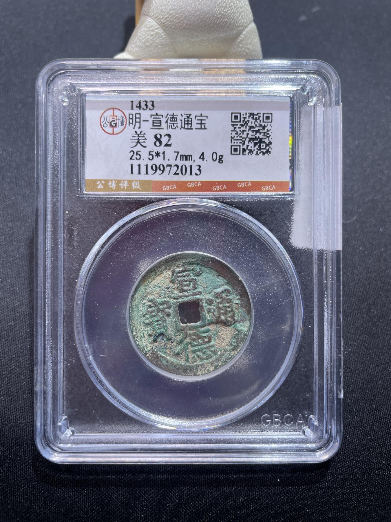 捡漏专场 明-宣德通宝