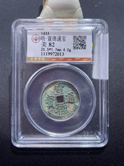 捡漏专场 - 明-宣德通宝