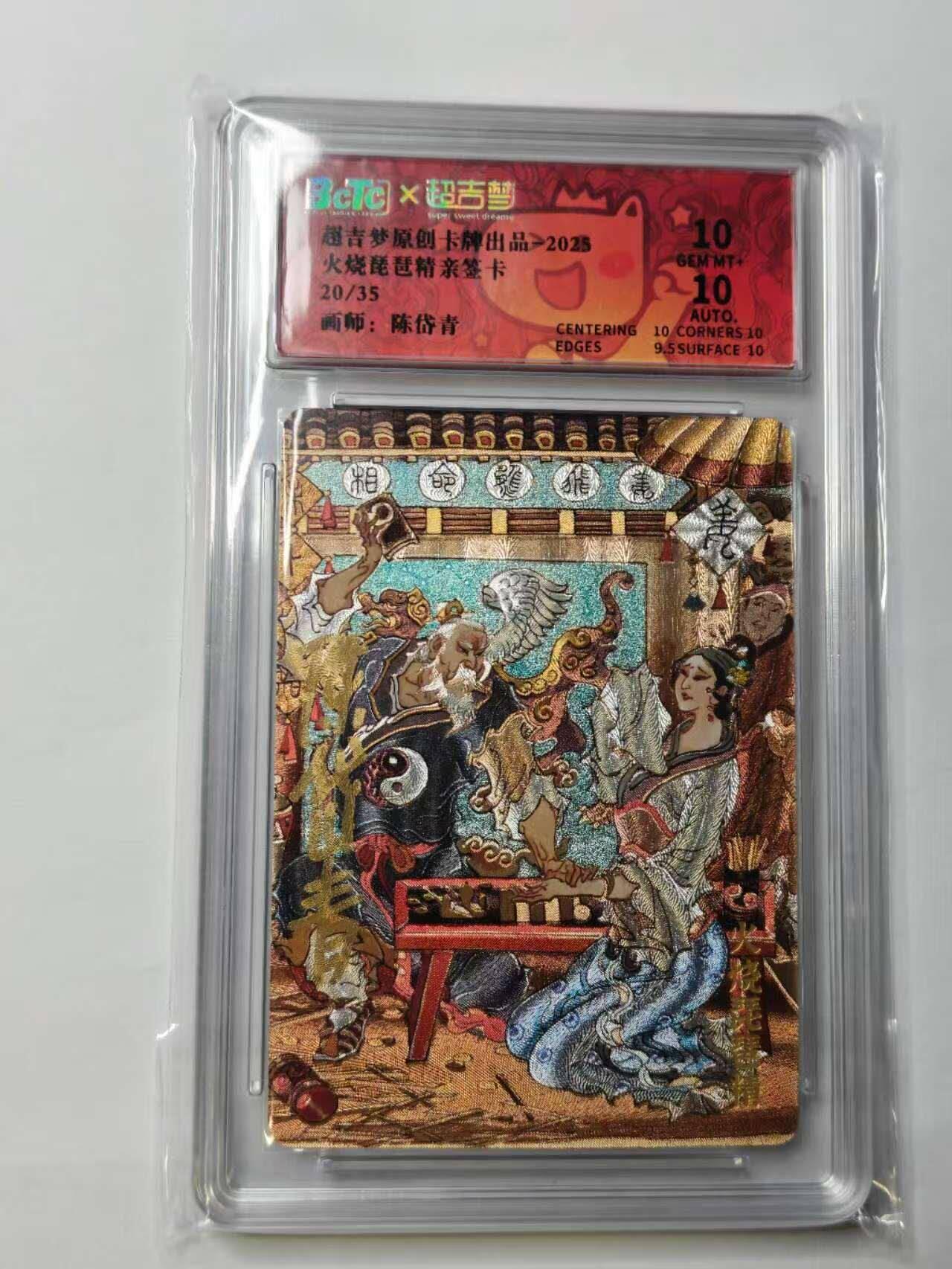 龙虎卡牌六六场 （无佣金，周六结拍，欢迎送拍） 【亲签 编号20】粗闪评级卡 超吉梦 天命封神 陈岱青-火烧琵琶精 10G