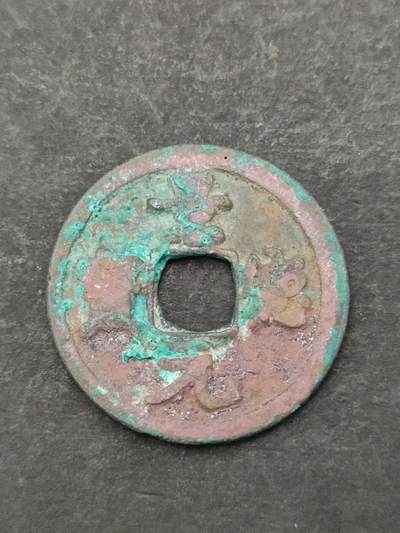 猩哥外币小铺➨【第205场】 - 景德元宝