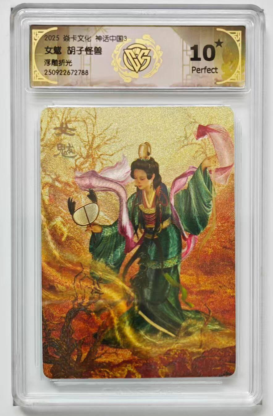 光影卡牌第26期，各家亲签，各家套卡，持续收拍品 焱卡文化神话中国3女魃故子怪兽绘浮雕折光10星