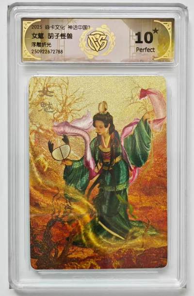 光影卡牌第26期，各家亲签，各家套卡，持续收拍品 - 焱卡文化神话中国3女魃故子怪兽绘浮雕折光10星