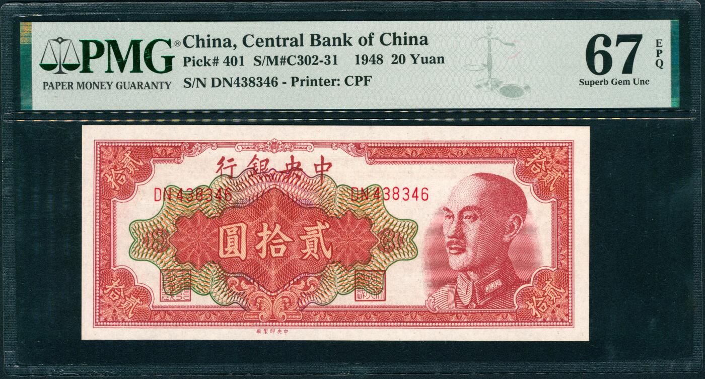 上海炎玺拍卖 玺润山河 第三场  中央银行贰拾圆