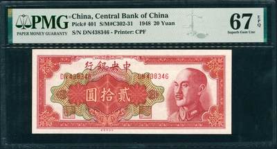 上海炎玺拍卖 玺润山河 第三场  - 中央银行贰拾圆