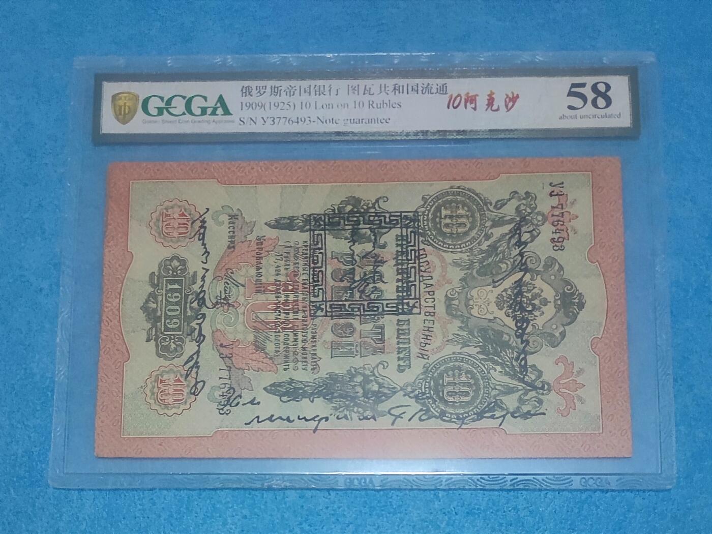 12月5日 🌏全球币章 珍品：1924年 百年中国珍稀钞 中国唐努乌梁海图瓦 3卢布版 3776493号 金盾评级58分 唐努乌梁海在1994年中国才承认独立为图瓦共和国