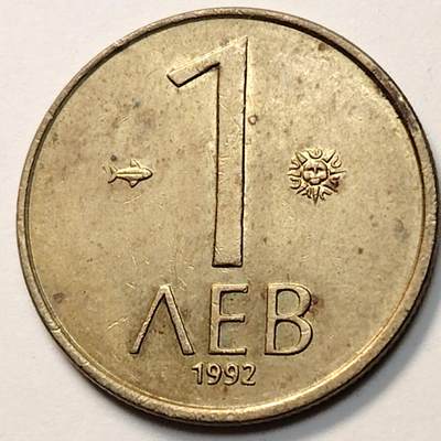 布加迪🐬～世界钱币(上海)🌾第 263 期 /  各国套币和散币 - 保加利亚🇧🇬 1992年 1列弗