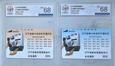 《卡拍》第341期拍卖12月6日晚22：10时延时截拍 - 辽宁田村卡《开通话机》二全新卡，公博评级MS68分。