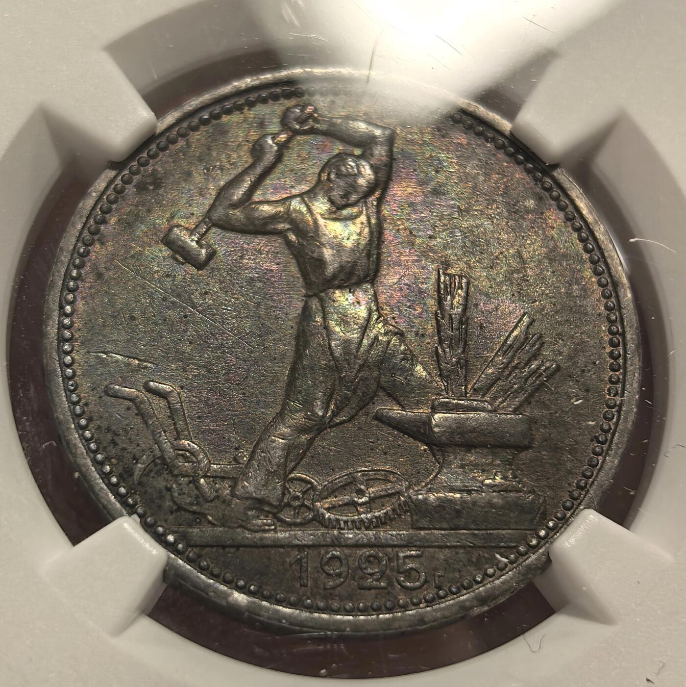 博洋堂世界钱币拍卖第150期（全场包邮） NGC AU58 苏联1925年50戈比打铁银币，黑包浆中带着五彩，难得五彩斑斓的黑，经典品种