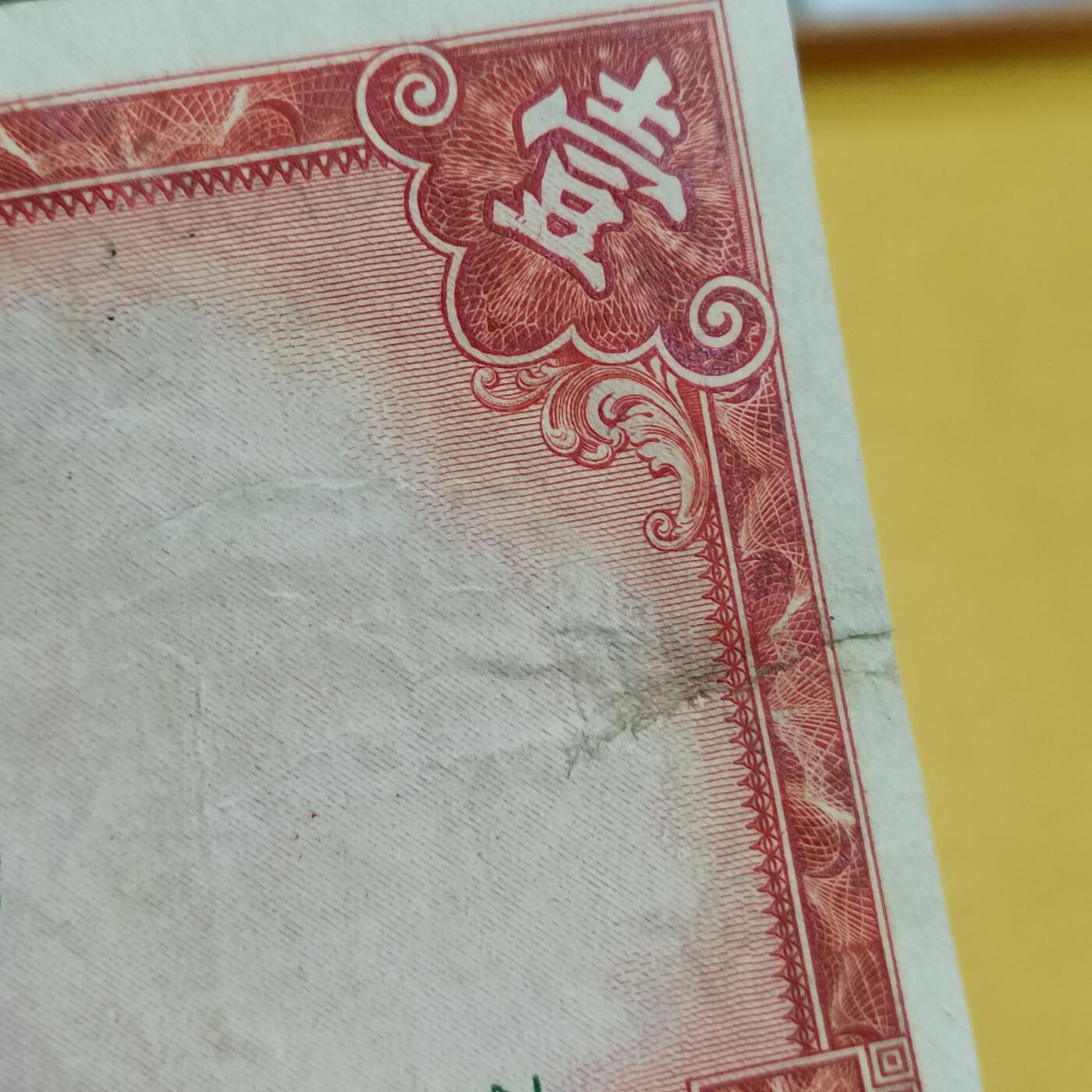 PCAI钱币 7-642  纸币等藏品小专场 中国银行壹圆