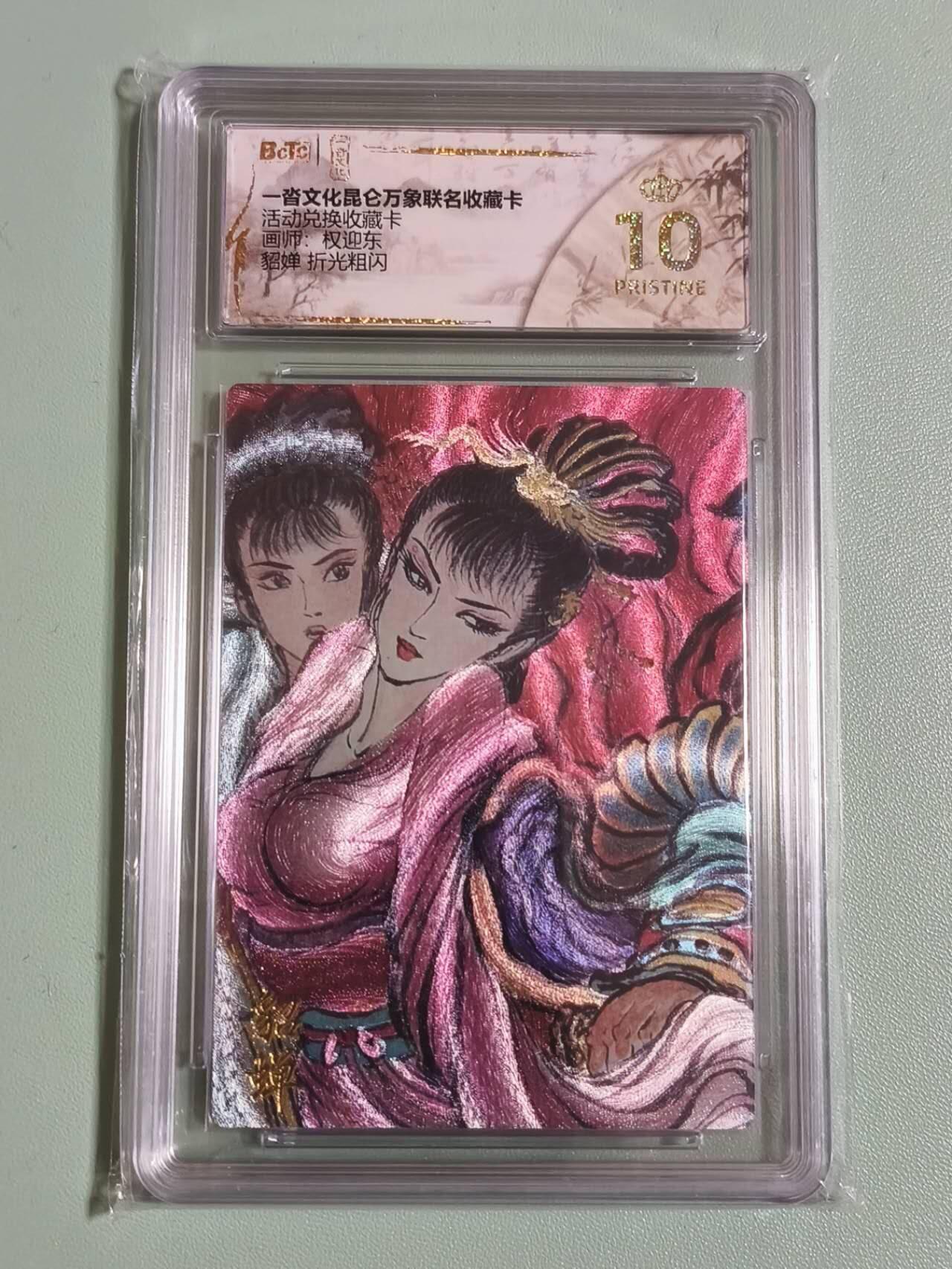 光影卡牌第26期，各家亲签，各家套卡，持续收拍品 一沓文化昆仑万象，活动兑换卡，权迎东貂蝉粗闪，评级10分爆金