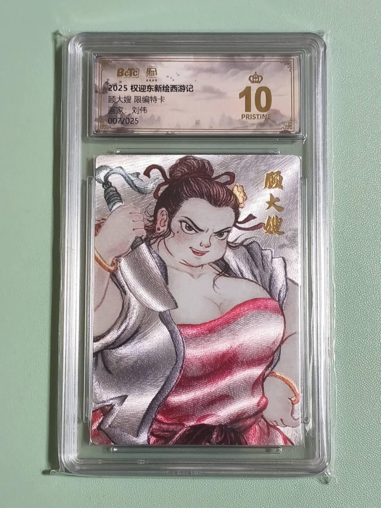 光影卡牌第26期，各家亲签，各家套卡，持续收拍品 权迎东新绘西游，刘伟顾大嫂，粗闪限编007/025，评级10分爆金