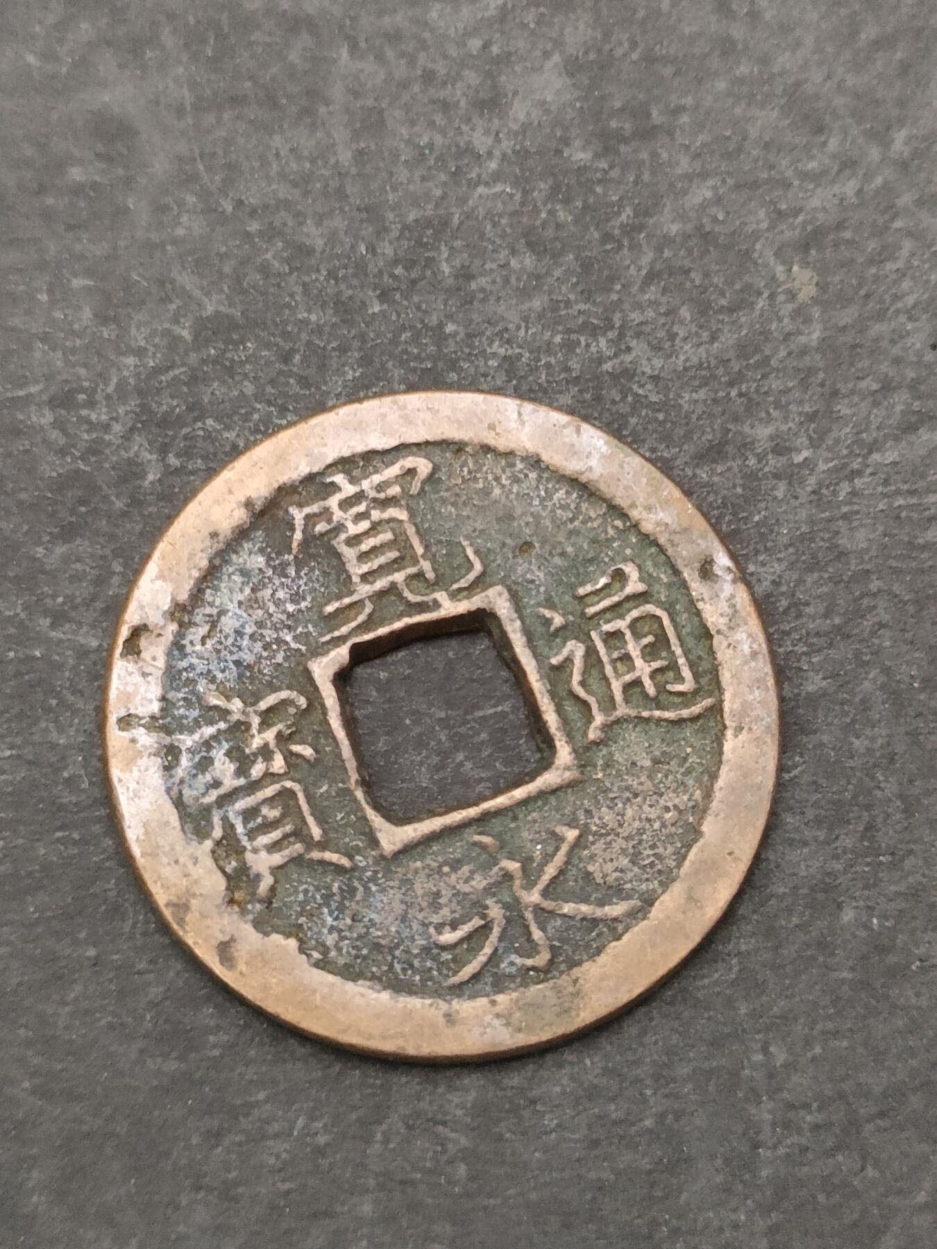 猩哥外币小铺➨【第205场】 宽永通宝