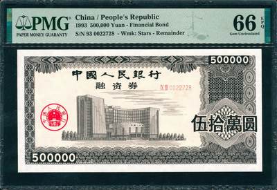 上海炎玺拍卖 玺润山河 第三场  - 中国人民银行融资券伍拾萬圆