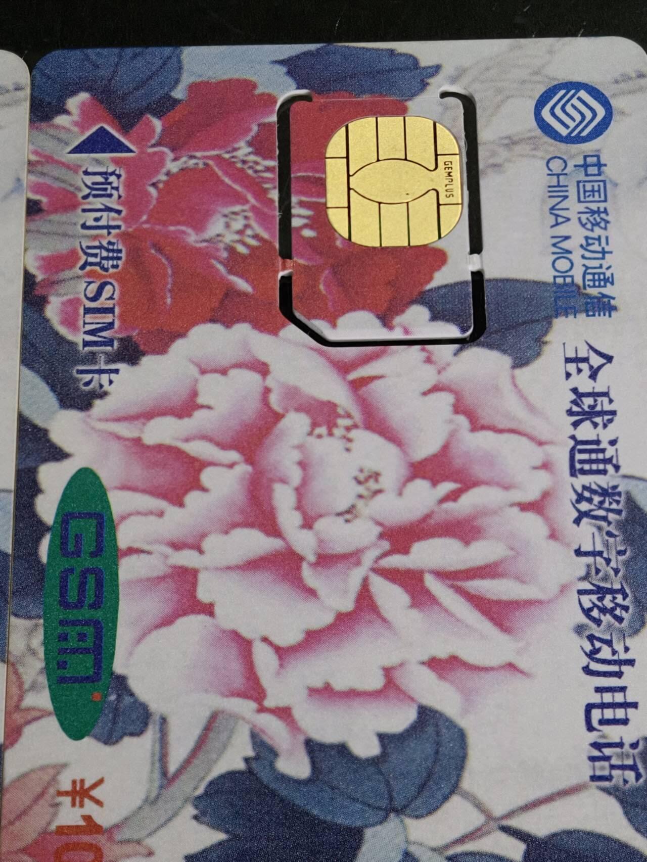 公藏第59期裸卡拍卖 广东手机新卡【蛇年】2全固芯卡，品好。