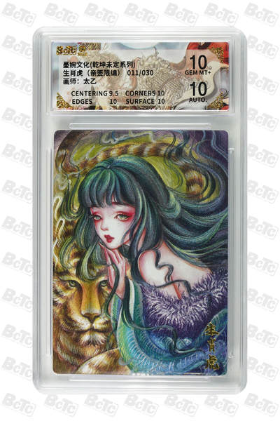 白泽拍卖卡牌手绘专场第29期（忽有故人心上过，回首山河已是秋） - 2025 墨婉文化 乾坤未定系列 生肖虎 011/030 太乙亲签 粗闪 保粹评级 10分 10AUTO 特标