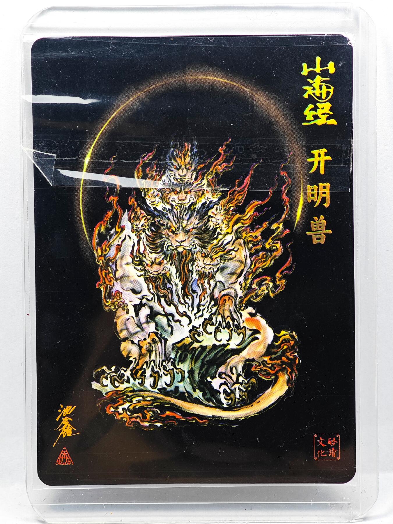 白泽拍卖卡牌手绘专场第29期（忽有故人心上过，回首山河已是秋） 2024 启读文化 山海经 开明兽  沈鑫亲签 粗闪 卡夹封装