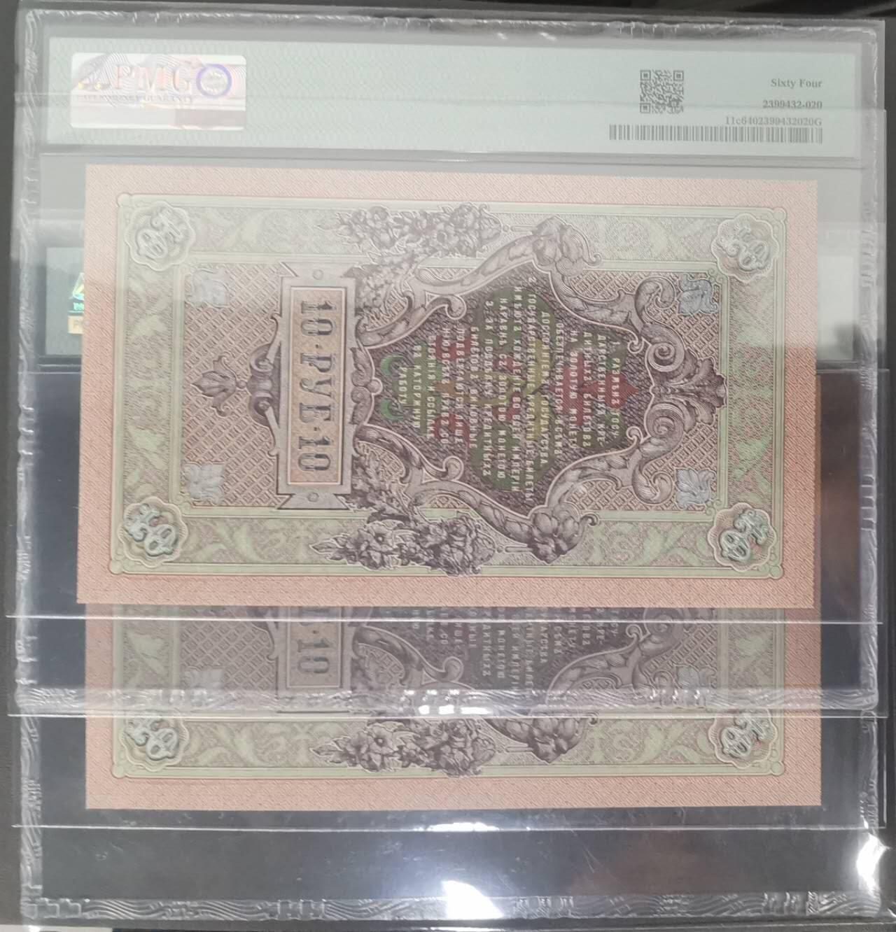 《艾美收藏》第223期-12.7周日外币畅拍 (2张)俄罗斯1909(ND1912-1917)年10卢布PMG65E&64千位小号无47 2张都是绝品品相 紫光下无荧光 Pick#11c