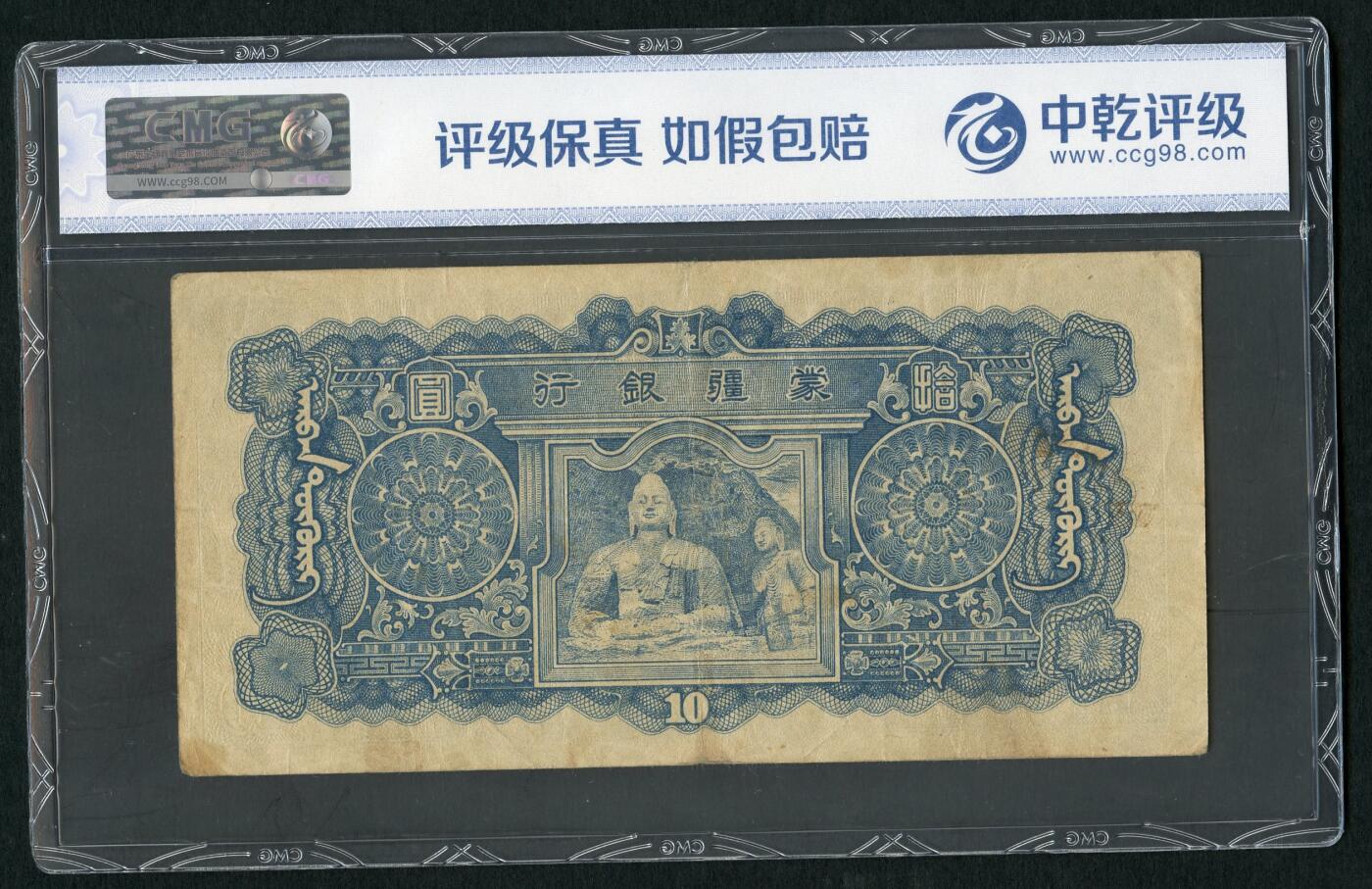 沧河堂083（蒙疆专场） 蒙疆银行 百元 骆驼、亭子 六位号 中乾40