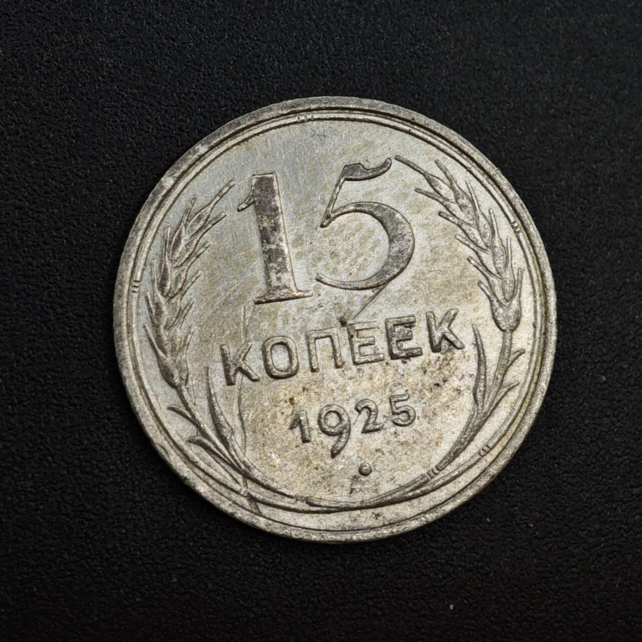 【淘币小摊】实时拍第八百一十九拍   散币场   满百包邮可预留二周 每周一统一发货   苏联1923年15戈比银币