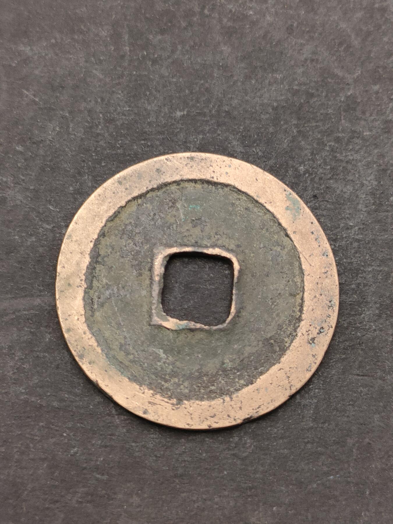 猩哥外币小铺➨【第205场】 景德元宝